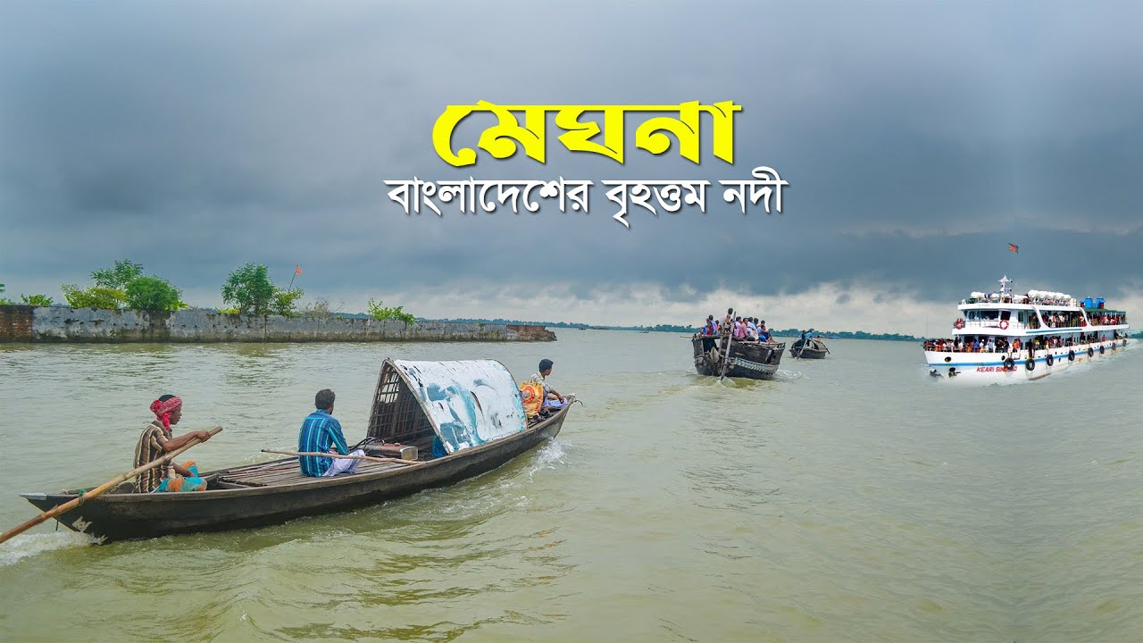 বাংলাদেশের বৃহত্তম নদী মেঘনা ! যে নদীর তীরে ২৫ হাজার কোটি টাকার বাণিজ্য Largest River of Bangladesh