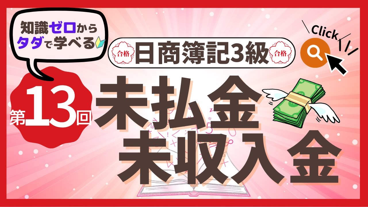 ✧第13回✧【簿記3級】未払金・未収入金