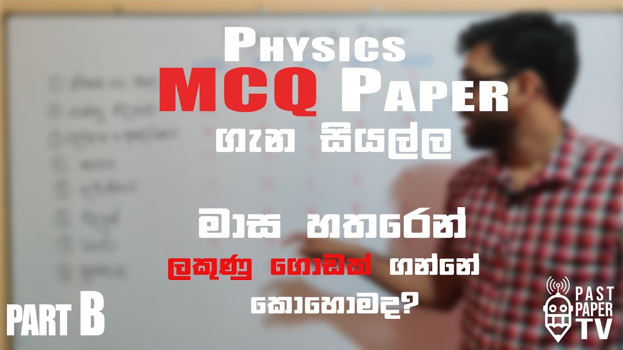 Physics MCQ Paper එක ගැන සියල්ල | මාස හතරෙන් ලකුණු ගොඩක් ගන්නේ කොහොමද?
