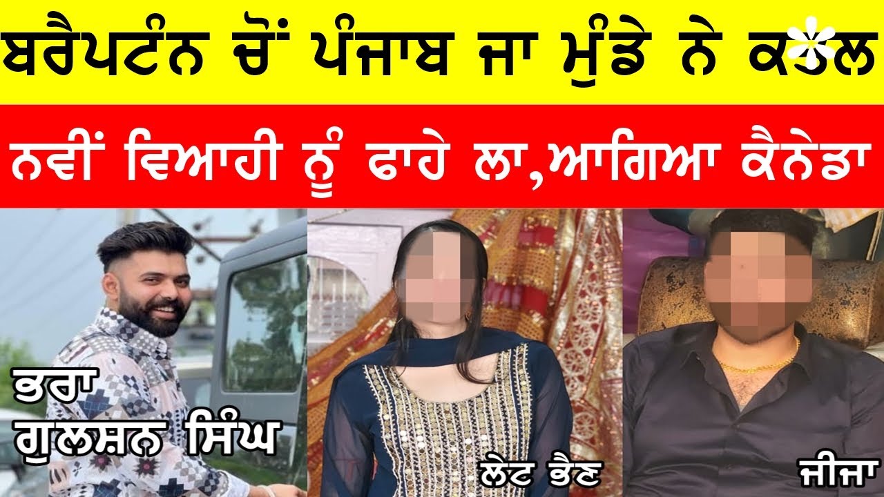 ਬਰੇਮਟੁੱਨ ਤੋਂ ਪੰਜਾਬ ਜਾ ਨਵੀ ਵਿਆਹੀ ਨੂੰ ਫਾਹਾ ਲੈ ਮੁੰਡਾ ਕੈਨੇਡਾ ਭਜਿਆ #bassishow @GURBHEJSIDHUV8 #punjabi