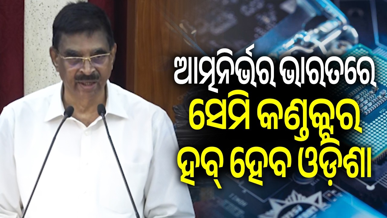 ଆତ୍ମନିର୍ଭର ଭାରତରେ ସେମି କଣ୍ଡକ୍ଟର ହବ୍ ହେବ ଓଡ଼ିଶା: ରାଜ୍ୟପାଳ | Kalinga TV
