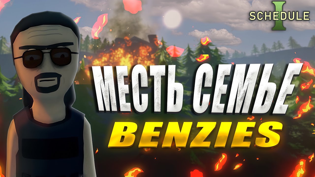 Schedule 1 КАРТЕЛЬ. Конец Benzies