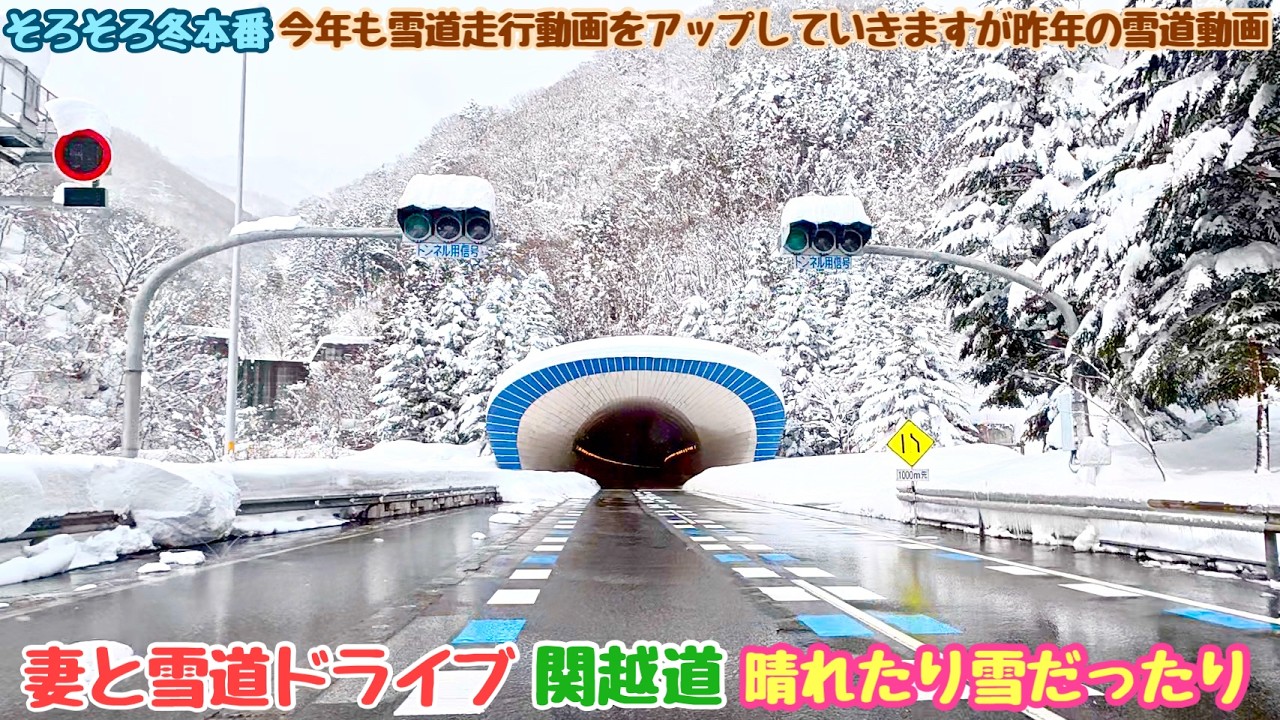 数年ぶりの大雪の年の関越自動車道を妻とドライブ 関越トンネルから長岡ジャンクション経由で上越インターまで 雪道走行