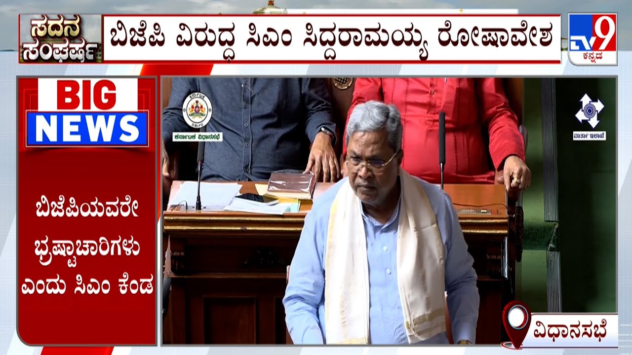Karnataka Assembly Session: ಭ್ರಷ್ಟಾಚಾರ ಆರೋಪ ಬಡಿದಾಟ, ಬಿಜೆಪಿ ವಿರುದ್ಧ ಸಿಎಂ ಸಿದ್ದರಾಮಯ್ಯ ರೋಷಾವೇಶ