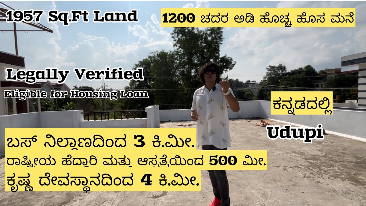 SOLD | 1957 ಚದರ ಅಡಿ ವಿಸ್ತೀರ್ಣದ ಭೂಮಿ, 1200 ಚದರ ಅಡಿ ಹೊಸ ಮನೆ | 500 M from NH & Hospital #udupi #2bhk