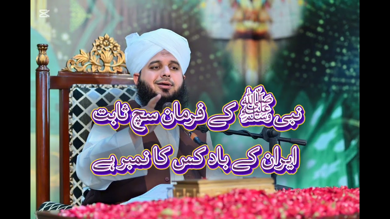 Hazrat Muhammad ﷺ Kay Farman Sach Sabit  Iran Kay Bad kis Ka Number Ha Peer Ajmal Rza Sahib Bayan