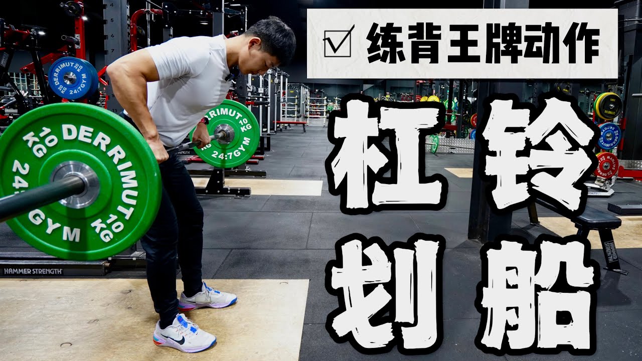 练背动作讲解｜背阔肌王牌动作｜杠铃划船(干货教程)