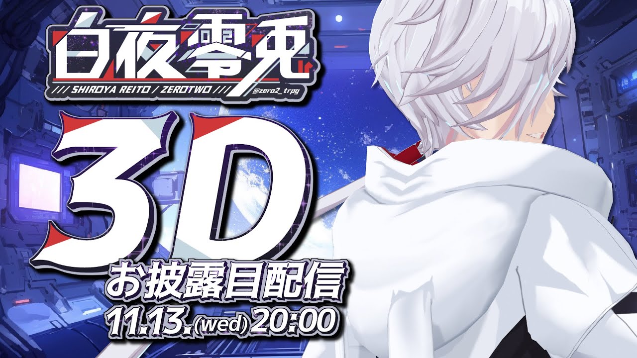 【3Dお披露目】Q.ねぇ今何処?　A.地球ん中【