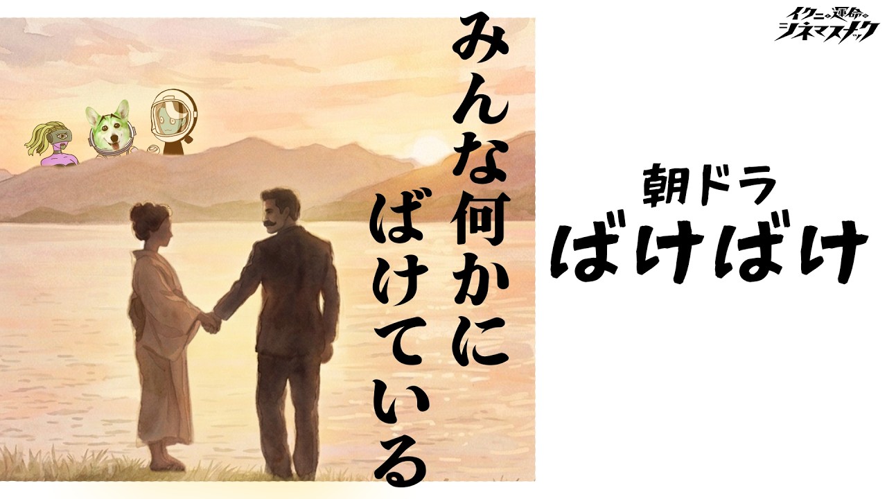 【朝ドラ】【ばけばけ】イクニさんがハマってる。朝ドラ『ばけばけ』【考察】【映画解説】【切り抜き版】