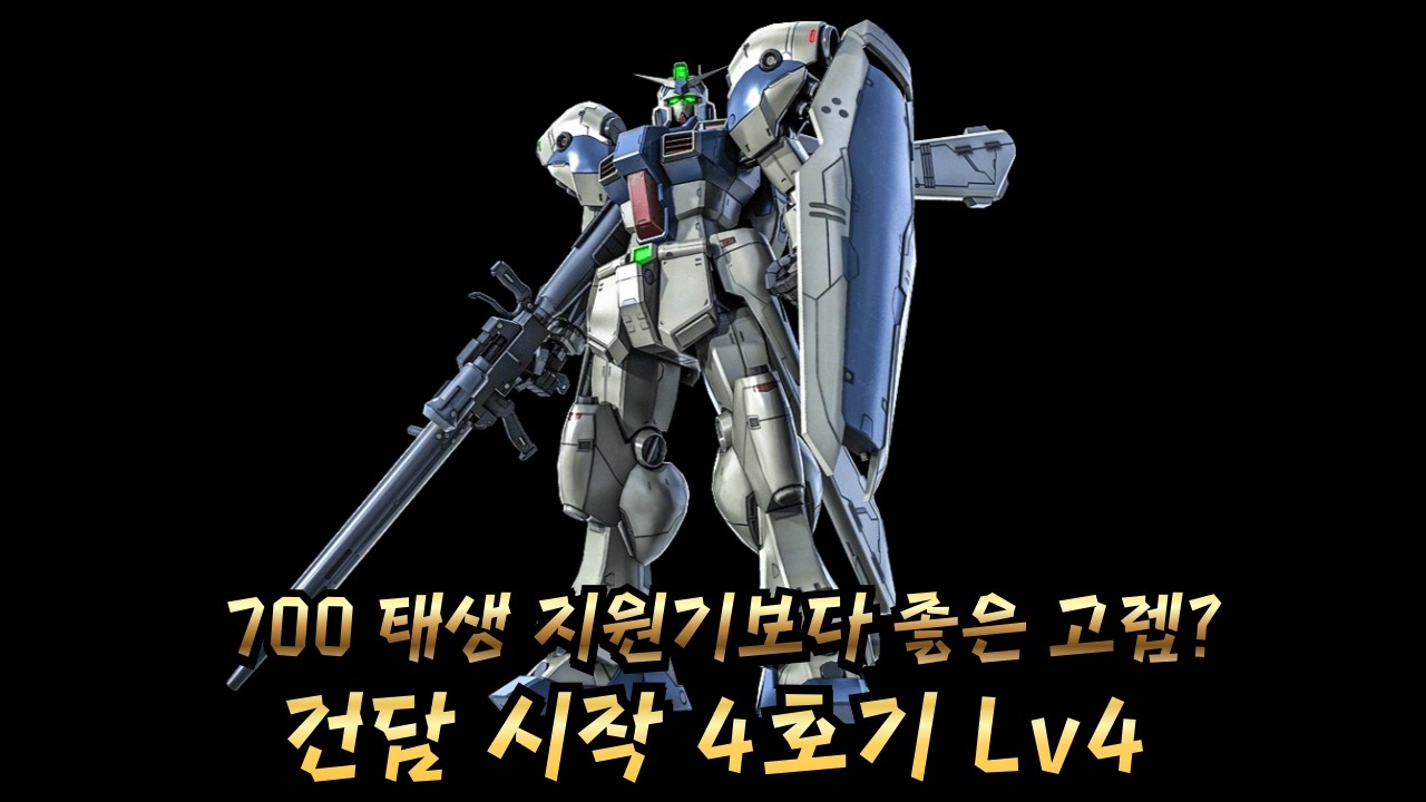 [GBO2] 23만2천딜의 건담시작4호기! 700코에서 가장쓰기편한 고렙지원기?