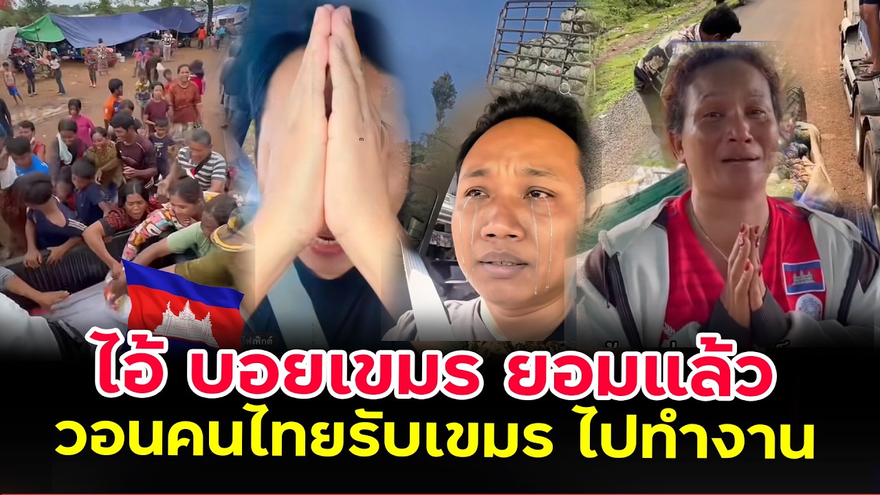 ไอ้บอยเขมร หมดสภาพคนเขมรจะอดตุยแล้ววอนไทยรับเขมรไปทำงานที