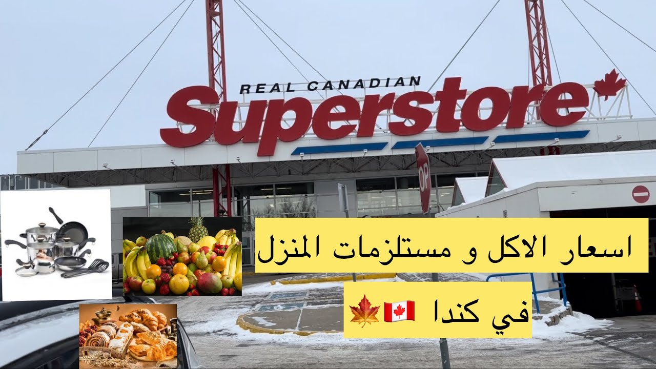 الاسعار في كندا الاكل و مستلزمات المنزل 2024