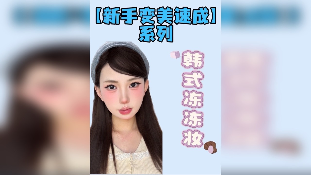 秋冬韩妆 新手秋冬不能错过的韩妆妆教！
