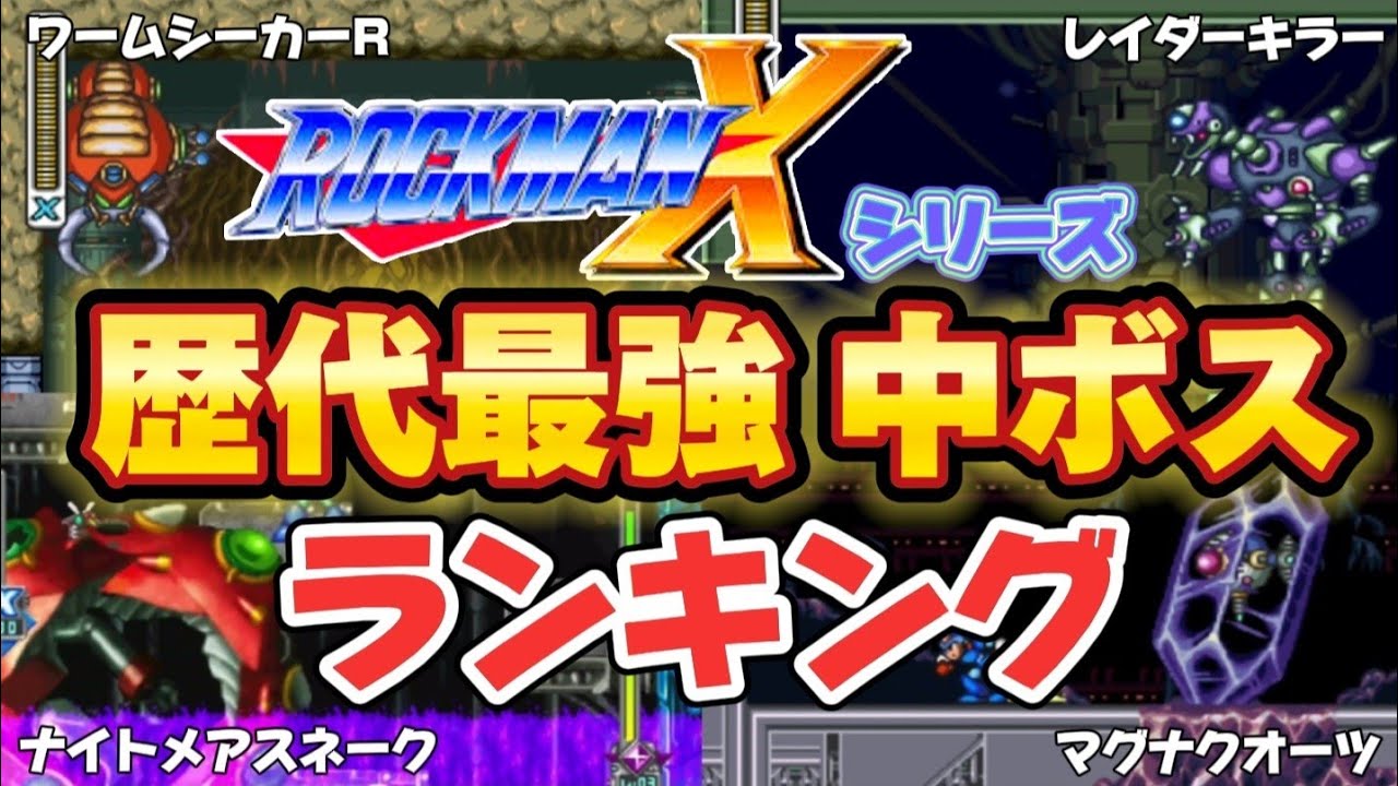 ロックマンX 歴代最強中ボスランキング【X1～6】ノーダメージバスター縛りで査定してみた。