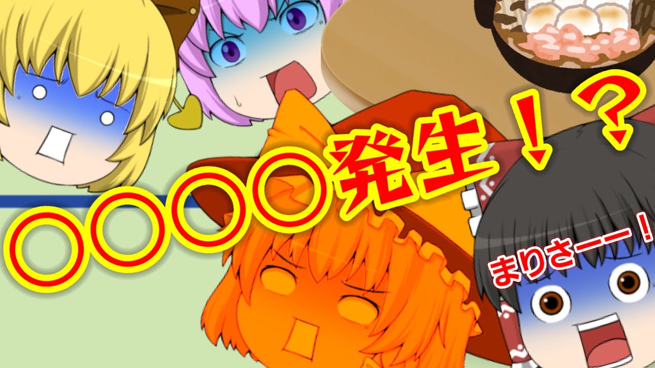 鍋パーティーのハズが...【ゆっくり茶番】