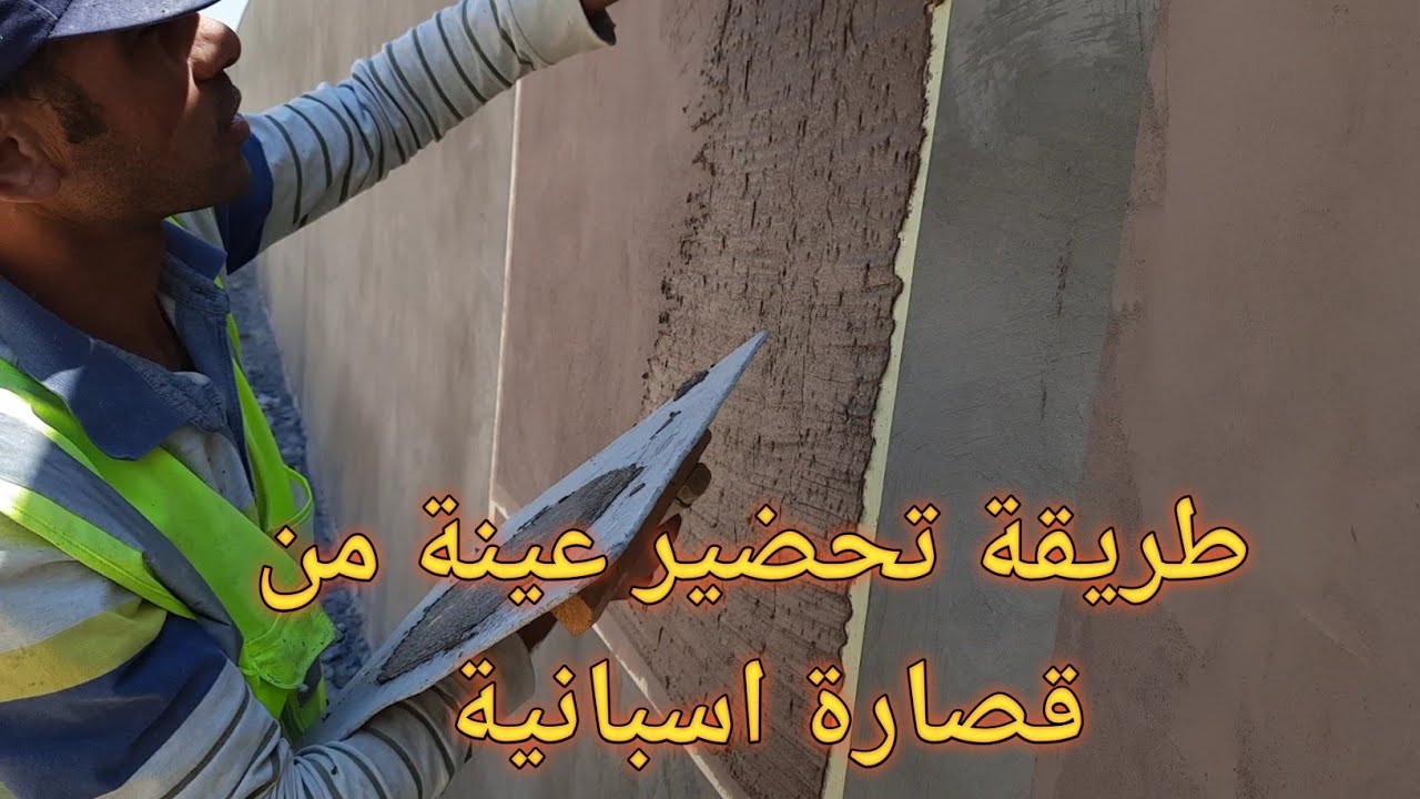طريقة عمل عينة قصارة ملونة colored plaster #قصارة _خارجية