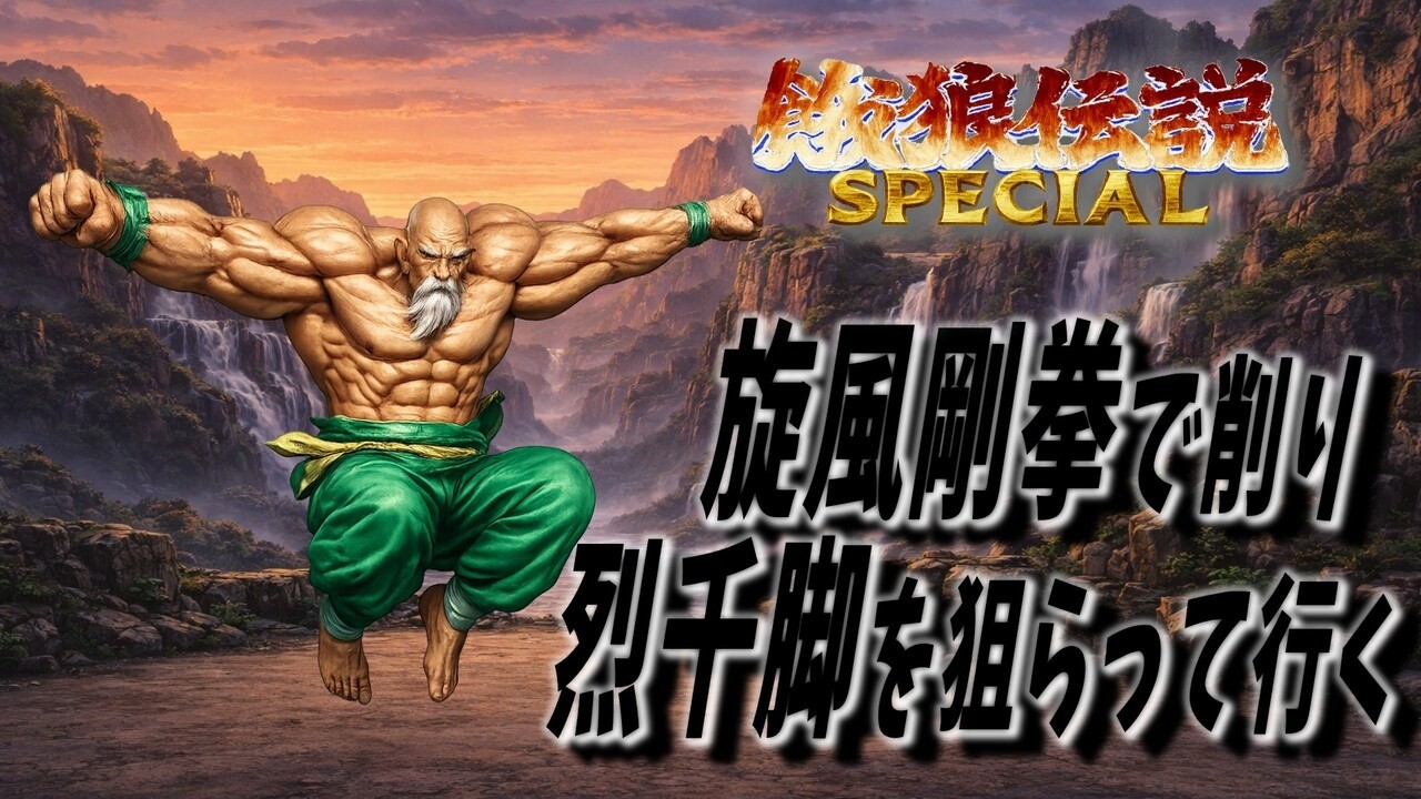 【餓狼伝説SPECIAL】タン先生｜削り展開からの烈千脚