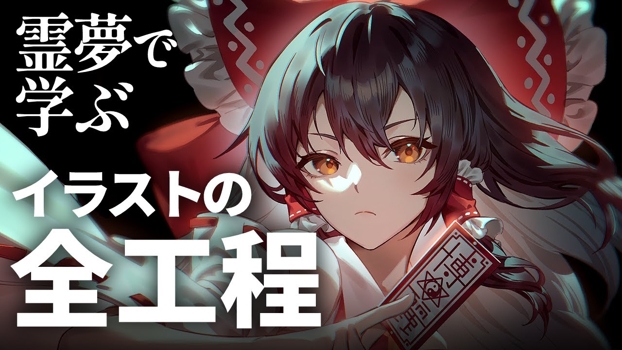 【解説付イラストメイキング】博麗霊夢 | 東方project【Speed Painting】