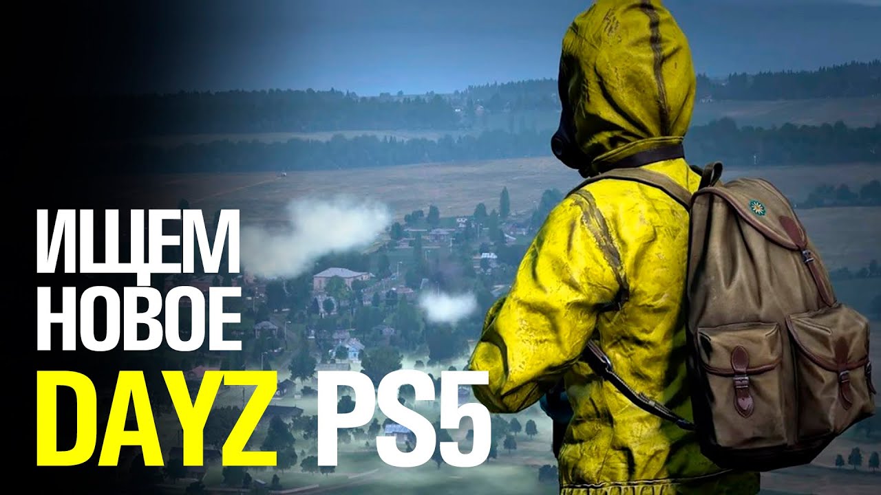 ДАВНО НЕ ЗАХОДИЛ В ДЕЙЗ НА PS5 СТРИМ DAYZ PS5 NEXT GEN