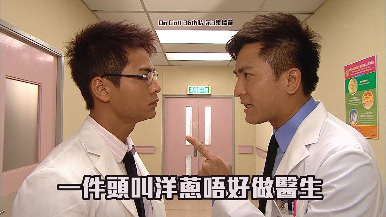 On Call 36小時 | 第3集經典精華  | 一件頭叫洋蔥唔好做醫生| 馬國明|羅仲謙