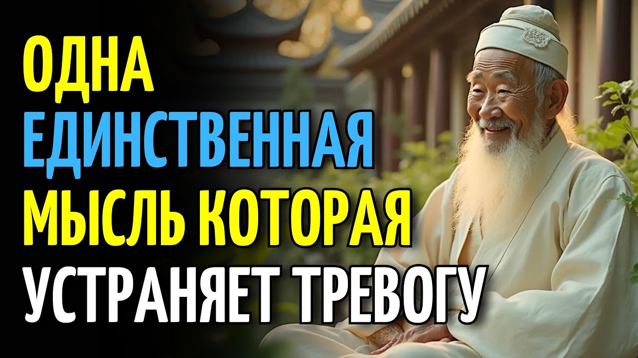 Буддийское Учение, Избавляющее От Тревоги — Даже После 60 Лет. Вечная Мудрость