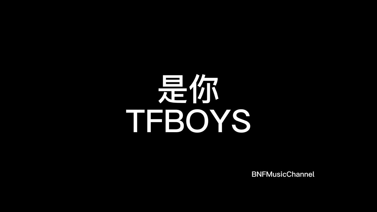 TFBOYS - 是你 歌词版