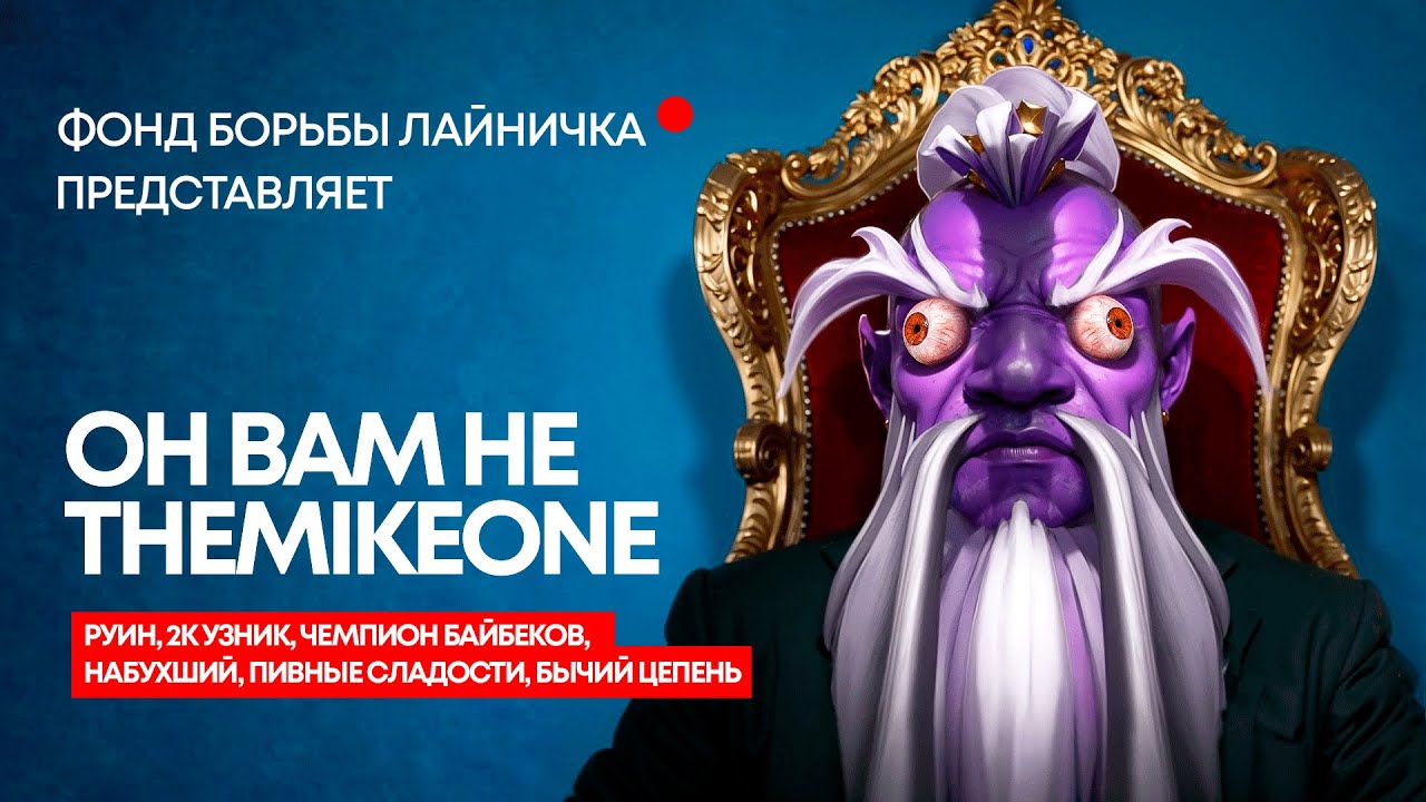 НАНЯЛ БУСТЕРОВ ЧТОБЫ ИМ РУИНИТЬ (feat. themikeone)