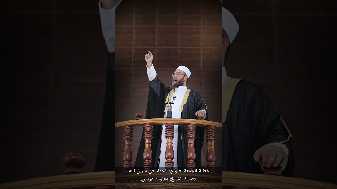 خطبة الجمعة بعنوان: الجهاد في سبيل الله. |فضيلة الشيخ: معاوية عربش.