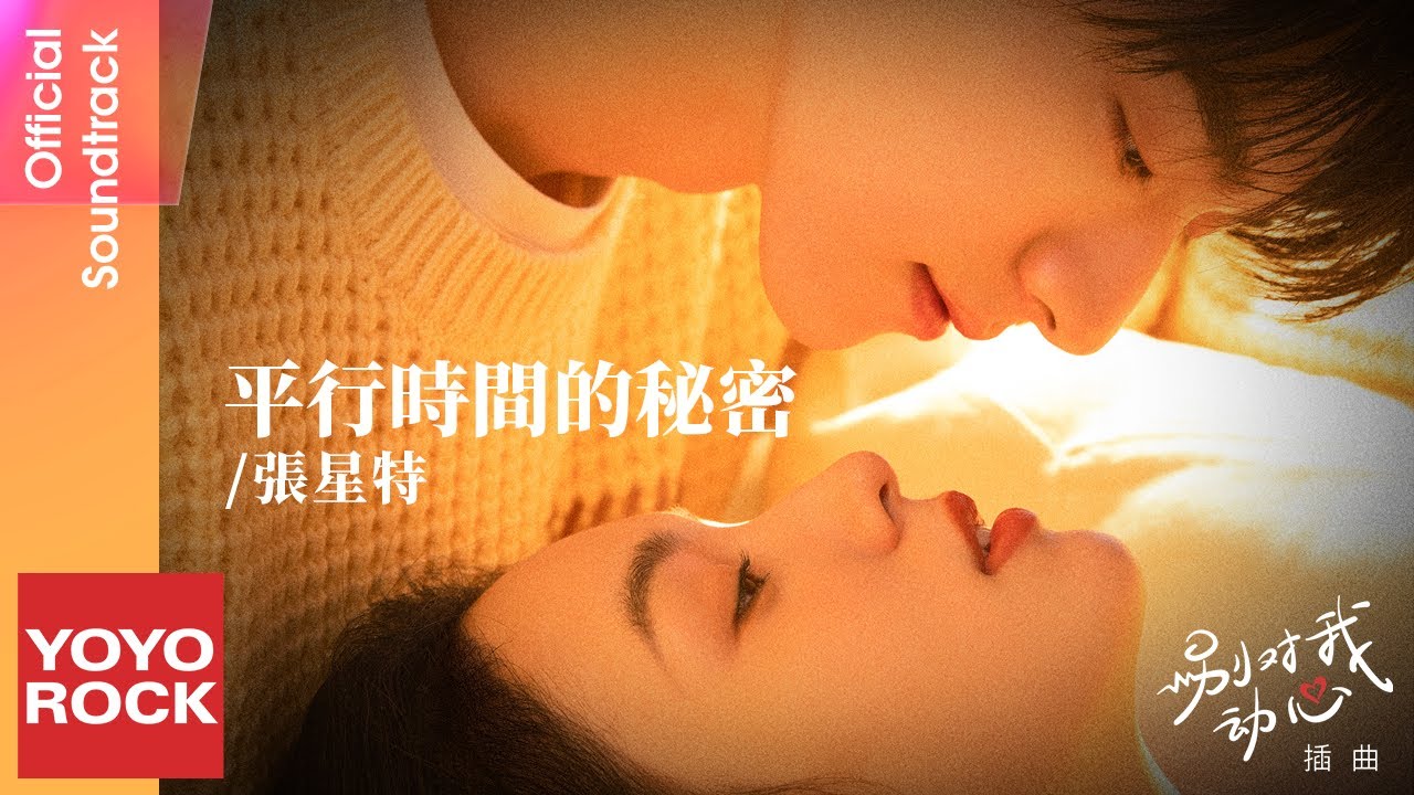張星特 Zhang Xingte《平行時間的秘密》【別對我動心 Everyone Loves Me OST 電視劇插曲】Official Lyric Video