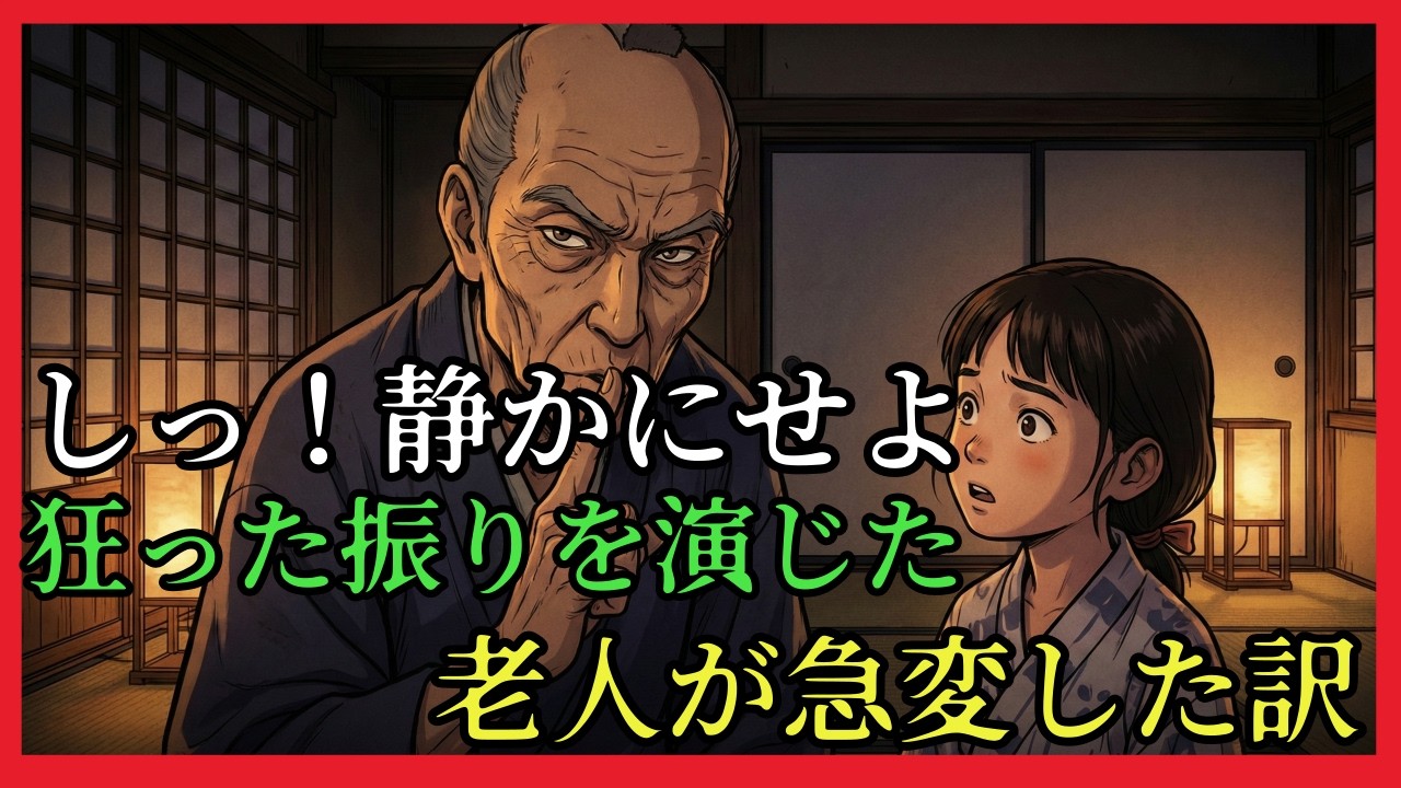 財産を狙う甥の前で呆けた振りの大旦那、二人きりになると