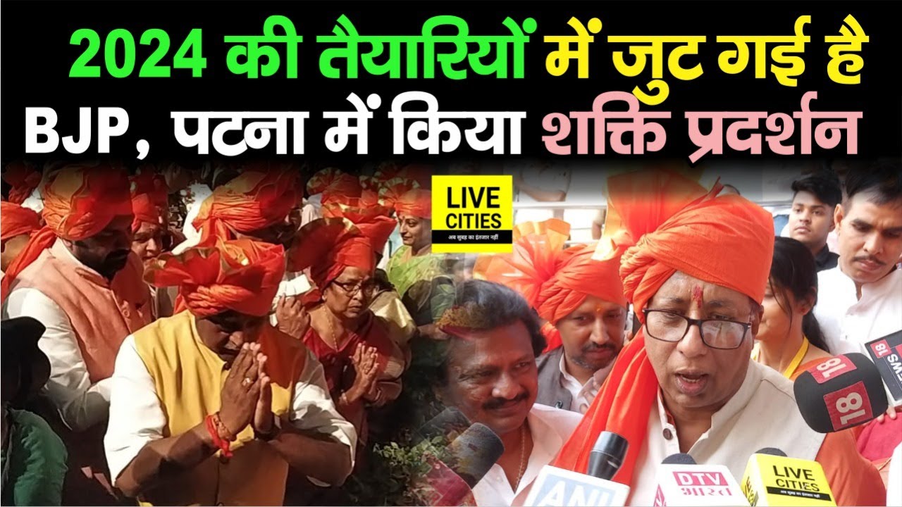 Lok Sabha Election 2024 के लिए Bihar BJP ने कस ली है कमर, Patna में ऐसे किया शक्ति प्रदर्शन