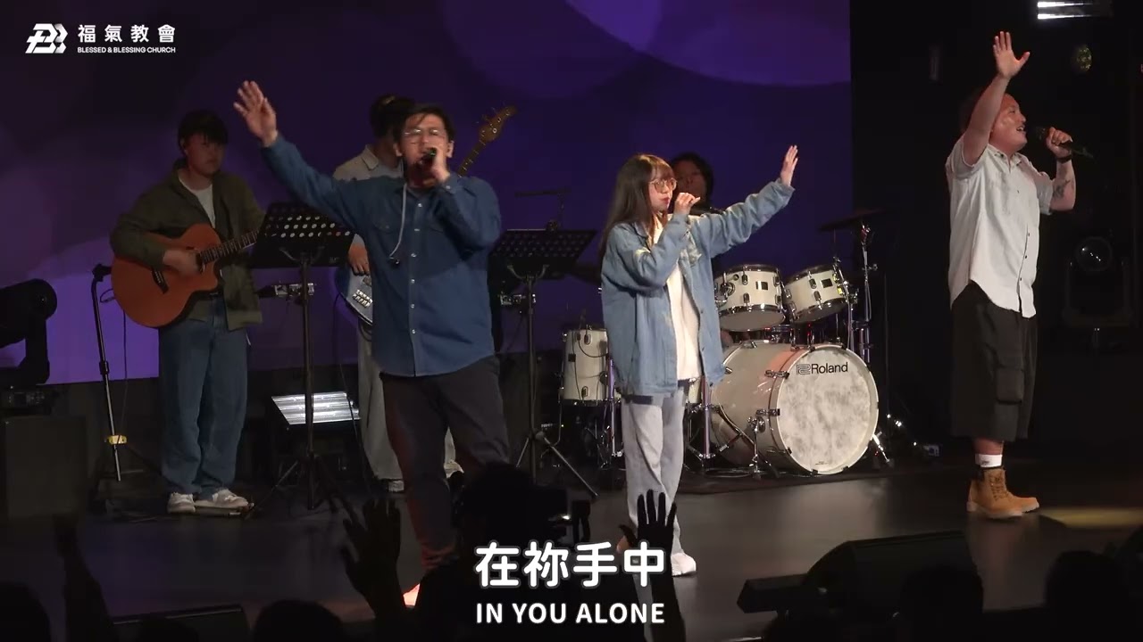 主日敬拜讚美 2026.02.01【揚聲歡呼讚美/ 如今我信靠/ 主我獻上一切給祢】