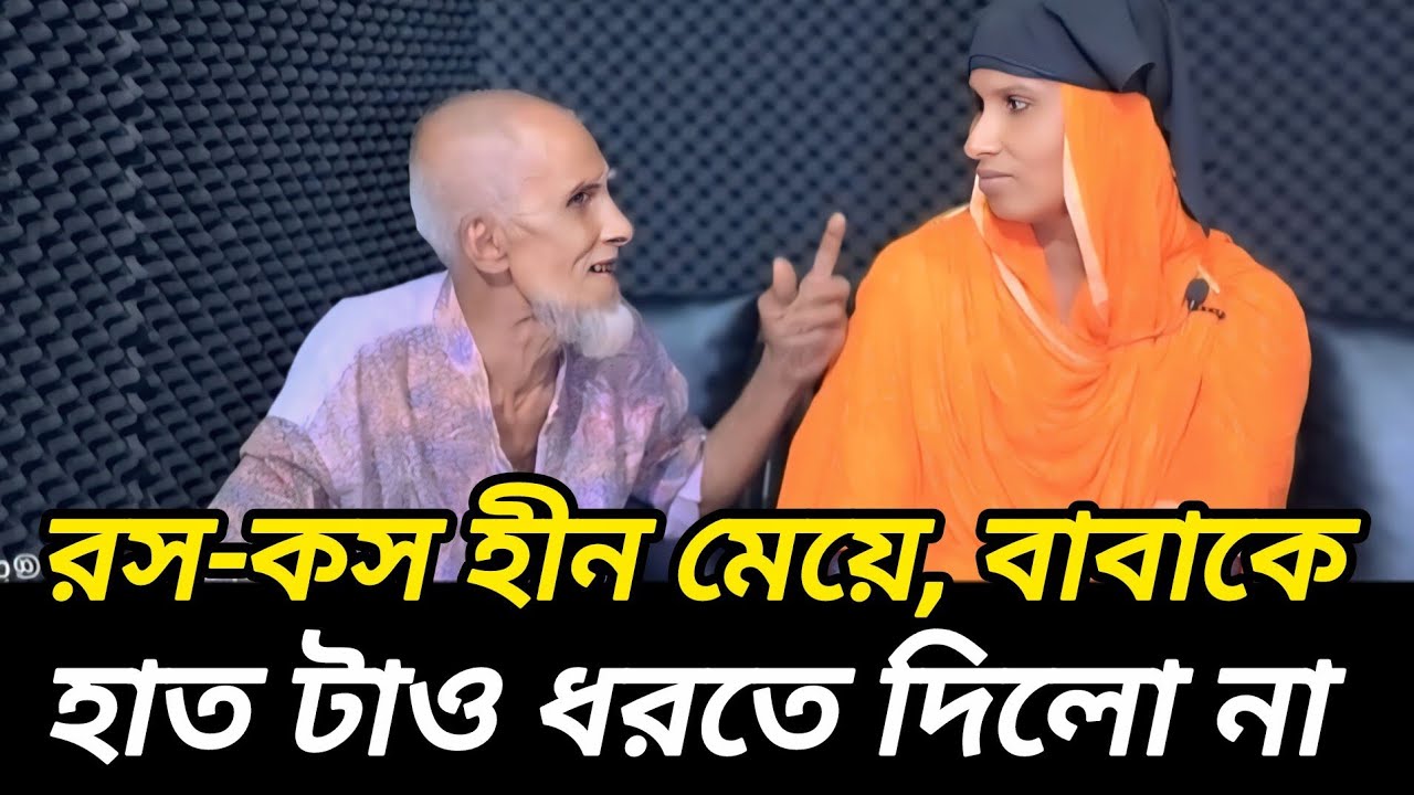 আপনি কি কবিরাজি করতেন  |  এ কেমন প্রশ্ন করলেন মেয়ে  |  আপন ঠিকানা  |  Rj Kebria  |