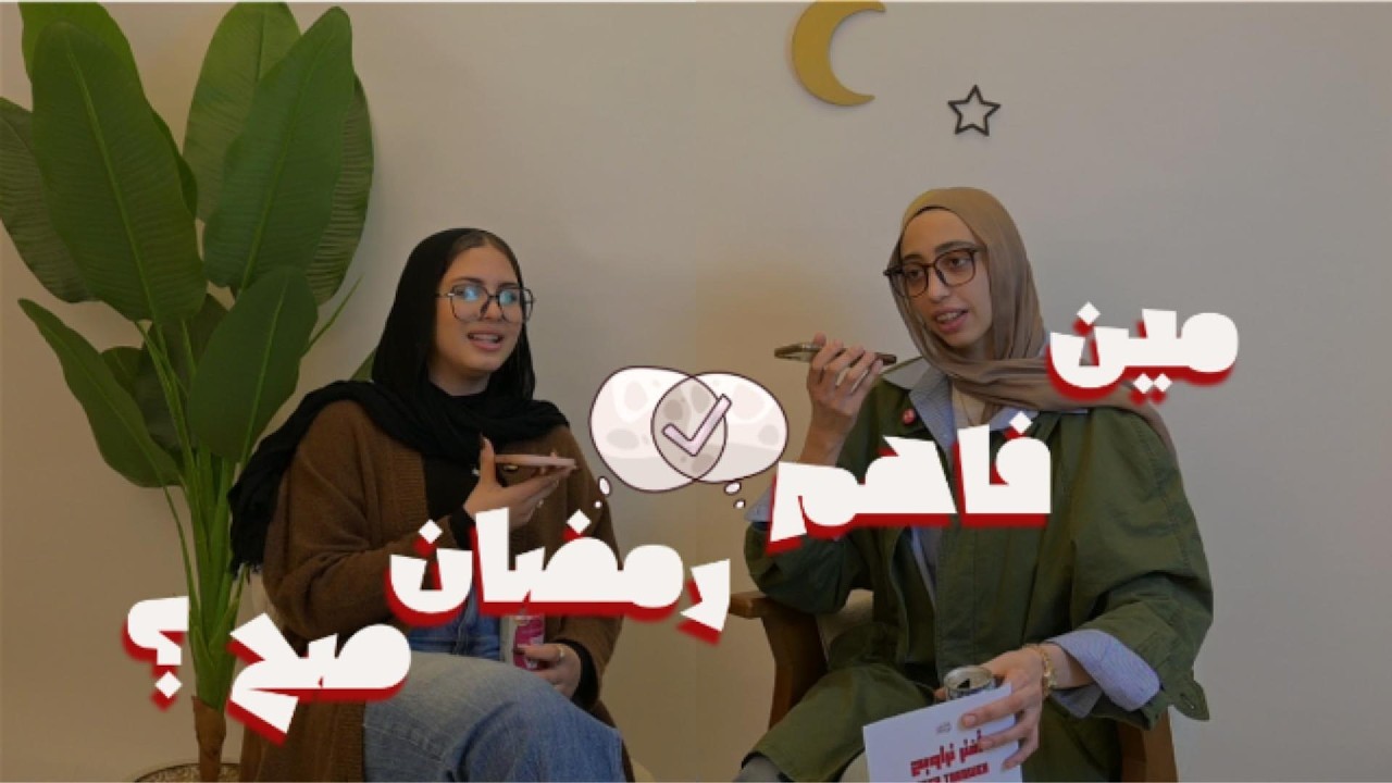 صراع الأجيال يكمل 🔥 مداخلات الأمهات والشباب | مين فاهم رمضان صح؟ (Part 2) 🌙