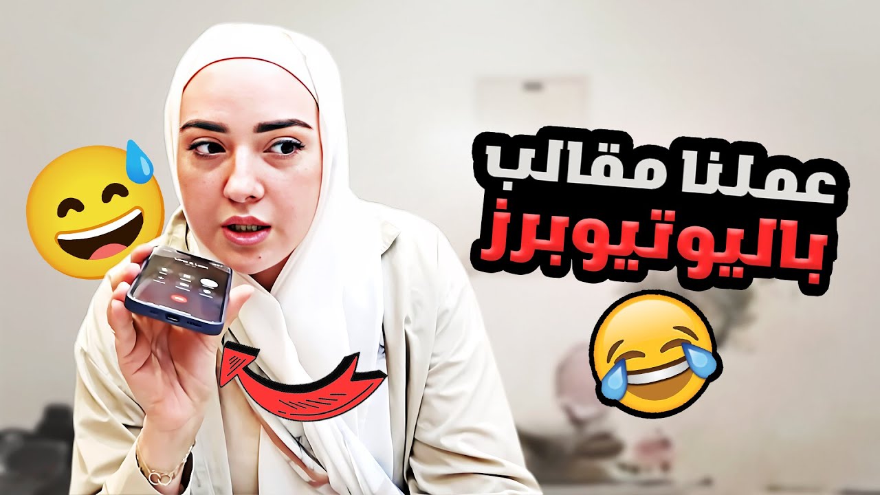 مقلب روان و ريان باليوتيوبرز 🤫( هربت من بيت اهلي😅😱)