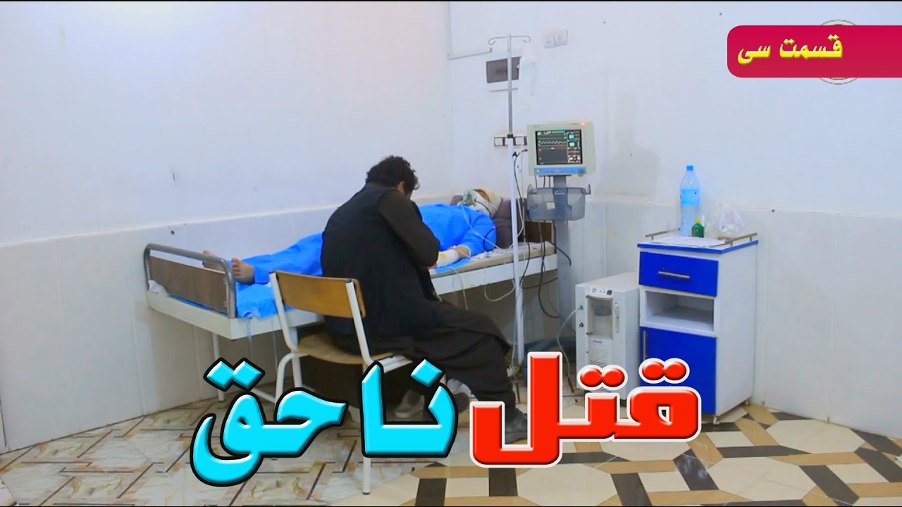 قتل ناحق قسمت 