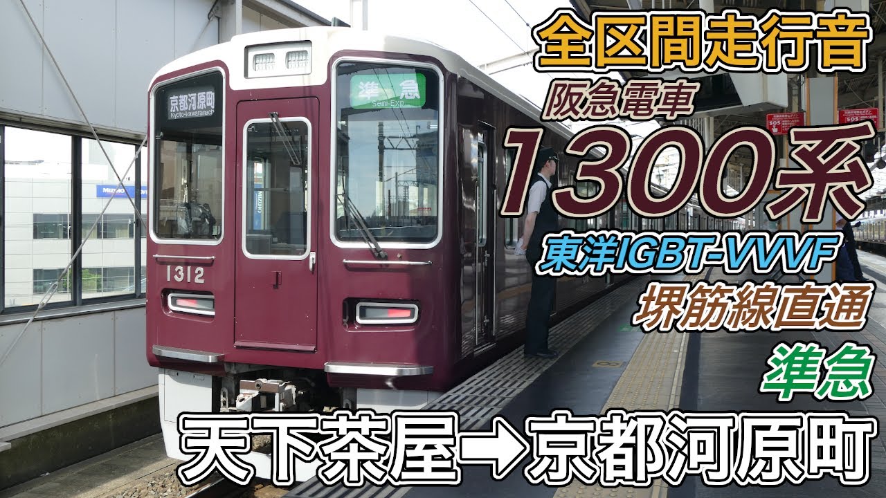 【全区間走行音】阪急1300系《堺筋線直通･準急》天下茶屋→京都河原町(2024.8.25)