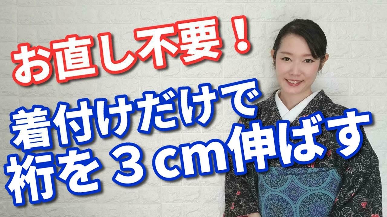 着方だけで裄を長くする方法【着付師 咲季】