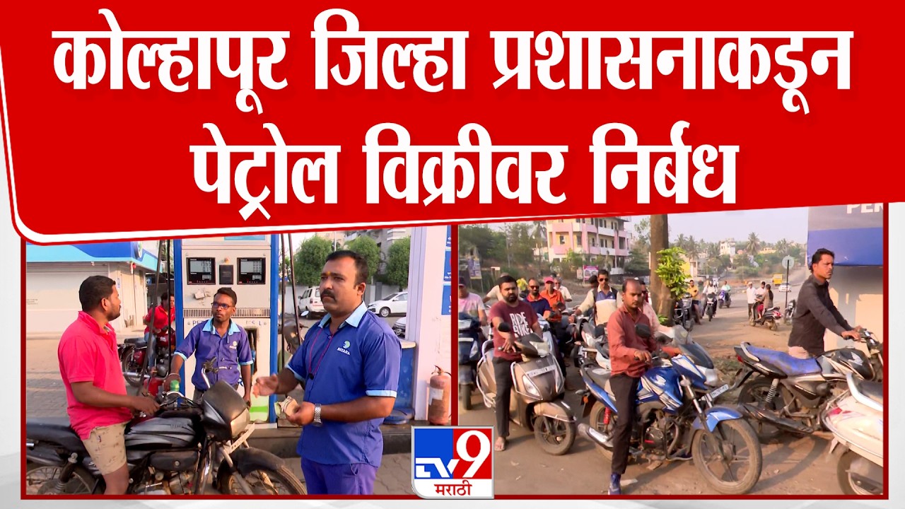 Kolhapur Petrol Shortage Issue | कोल्हापूर जिल्हा प्रशासनाकडून पेट्रोल विक्रीवर निर्बंध