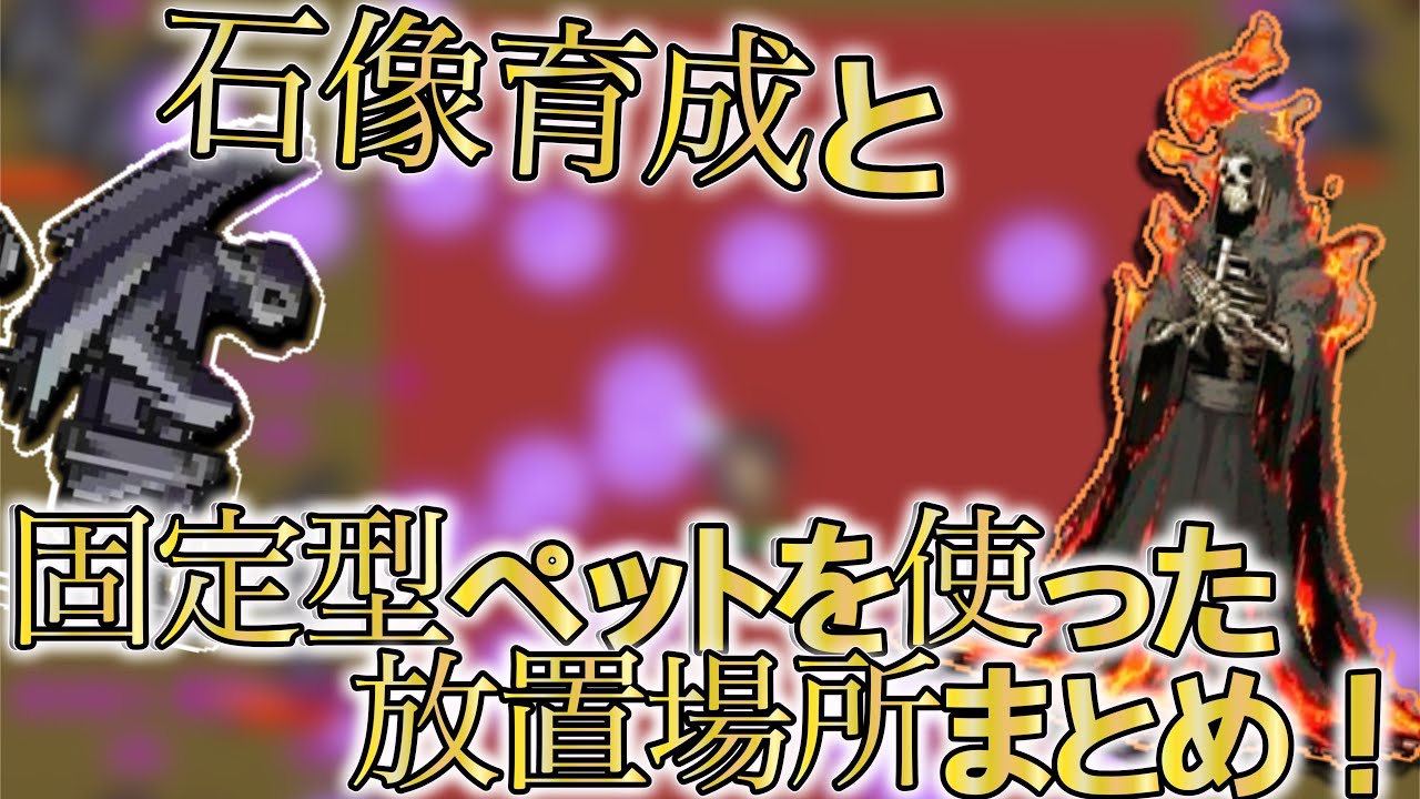 【OnceWorld】ワンスワ攻略解説！〜固定型ペットを使った放置編〜【ワンスワ】