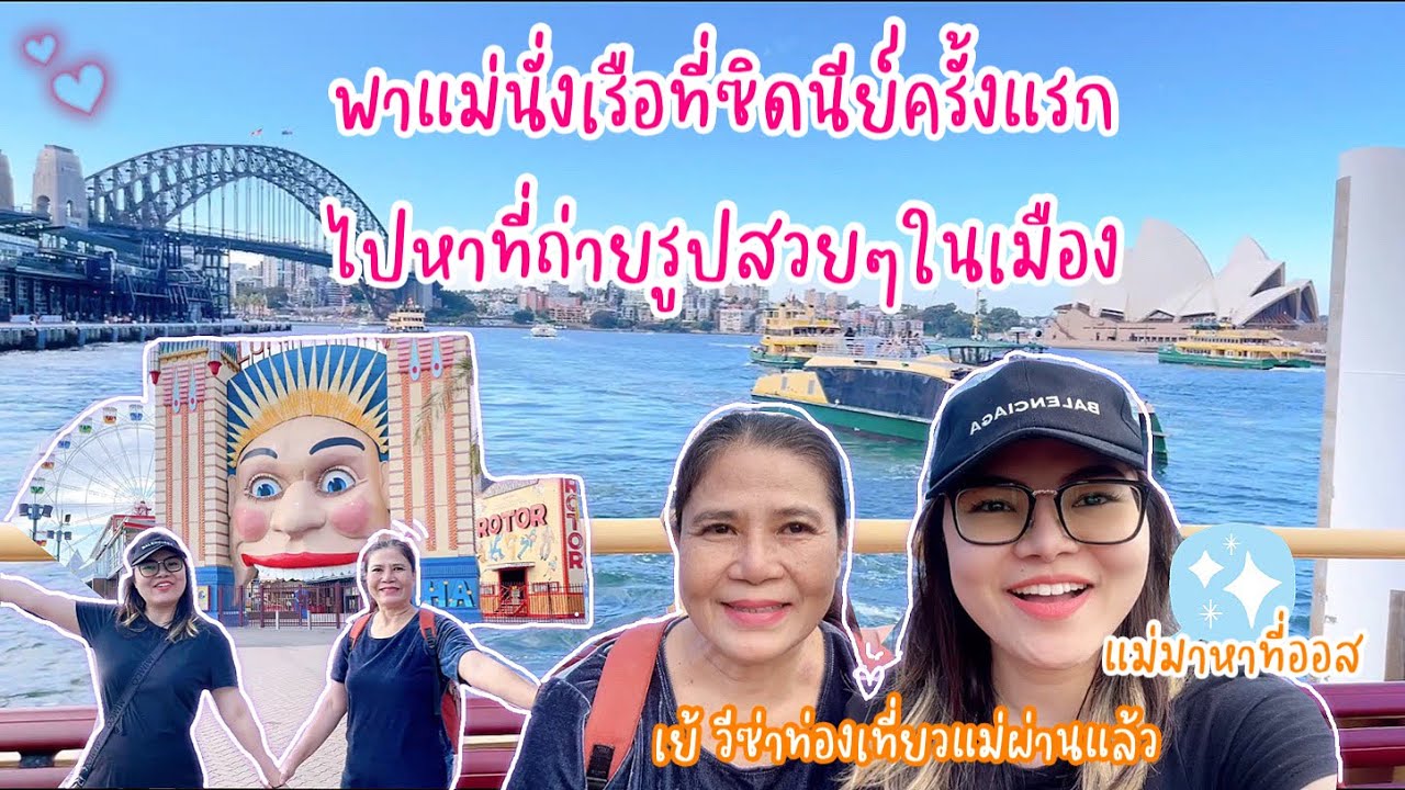 พาแม่นั่งเรือชมวิว หาที่ถ่ายรูปสวยๆในมือง ซิดนีย์ ออสเตรเลีย |แม่ยิ้มสดใสHappyสุดๆ|พาแม่เที่ยวออสep7