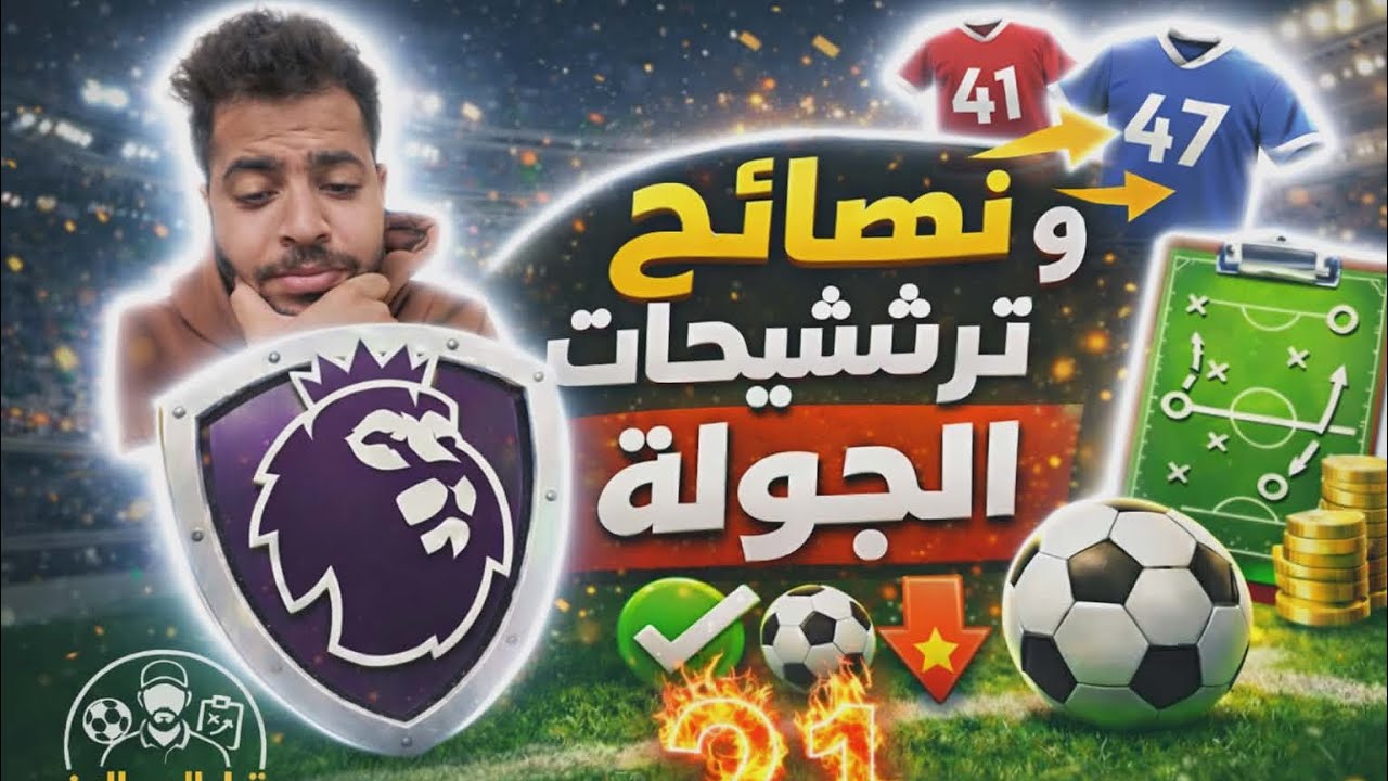 الجوله 21 من فنتازى الدورى الانجليزى افضل اختيارات الجوله ✅