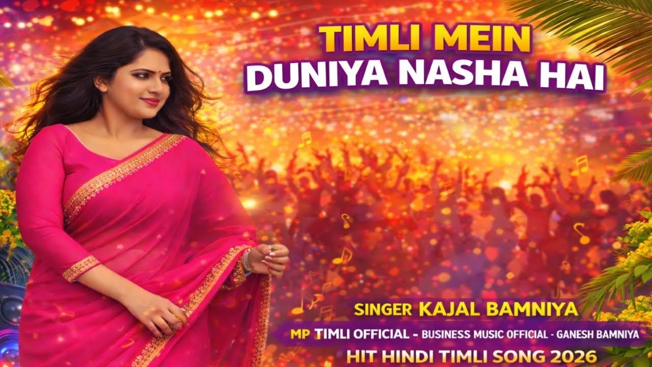 Timli Mein Duniya Nasha Hai 🔥 | Kajal Bamniya | Hit Hindi Timli Song 2026 | MP Timli Official