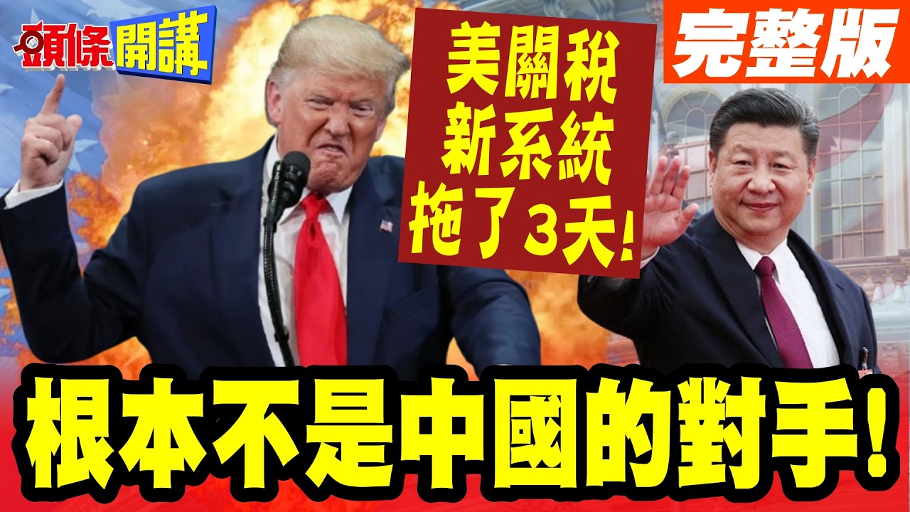 這就是我們的對手? | 美關稅新系統拖3天才上線!中國速度大傻眼!【頭條開講】完整版 @頭條開講HeadlinesTalk