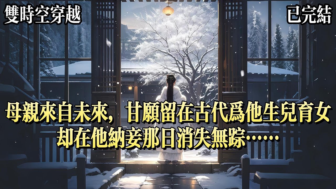 母親爲父親永遠留在了古代，父親卻違背了一生一世一雙人的諾言，還嘲諷母親無處可去。誰知，母親在他娶平妻的那天回到了自己的世界。沒過多久，父親就瘋了。