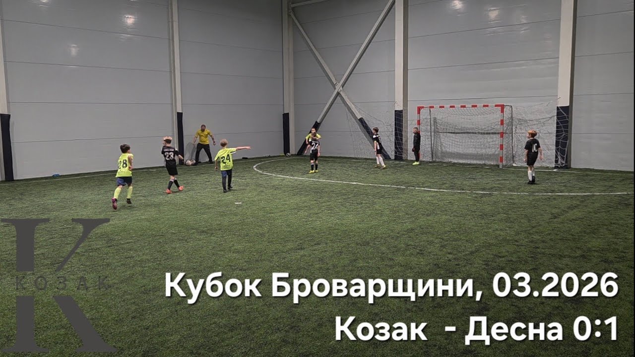 Футбольний матч між командами КДЮСШ Козак - Десна 0:1. Кубок Броварщини 2026. День 1