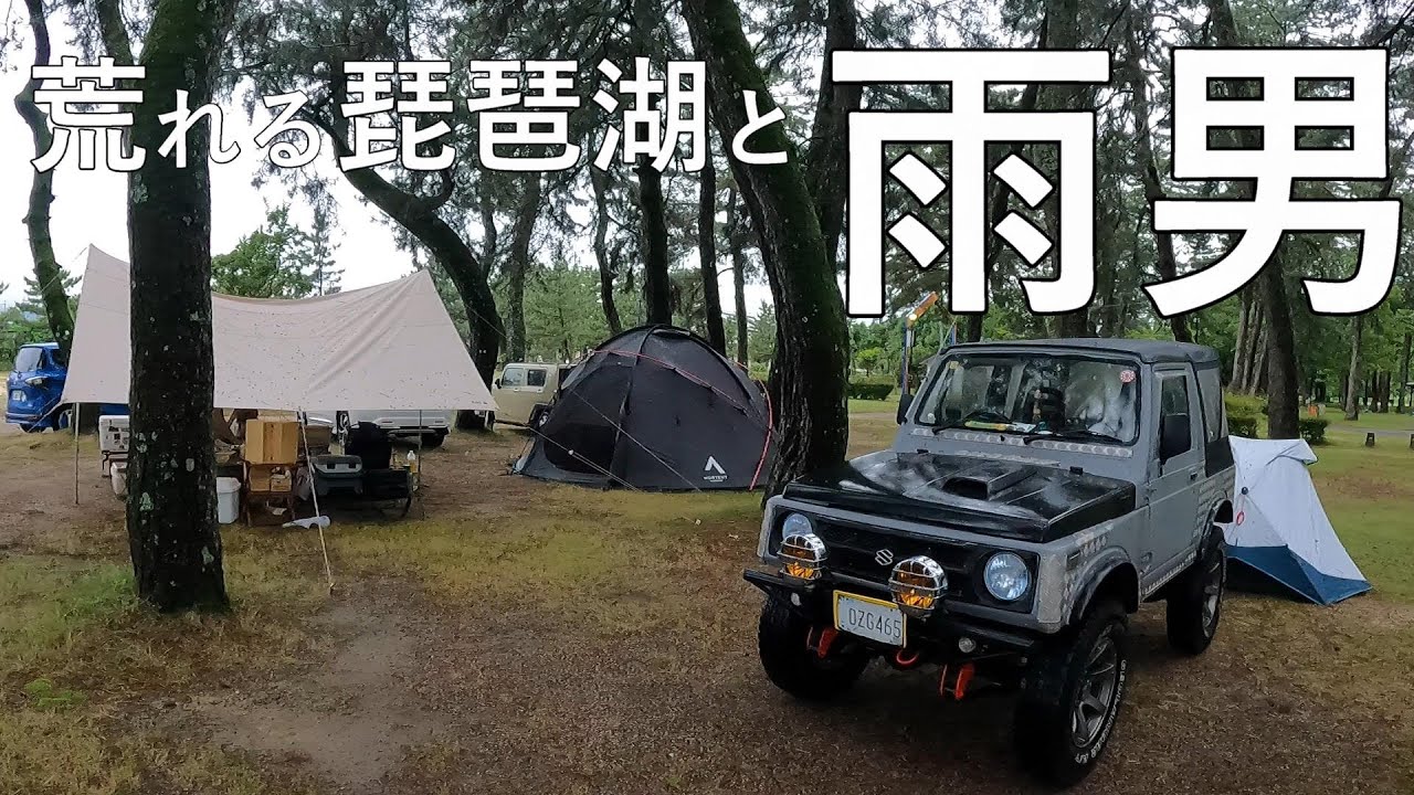 荒れる琵琶湖と雨男 おやじキャンプ 知内浜オートキャンプ場