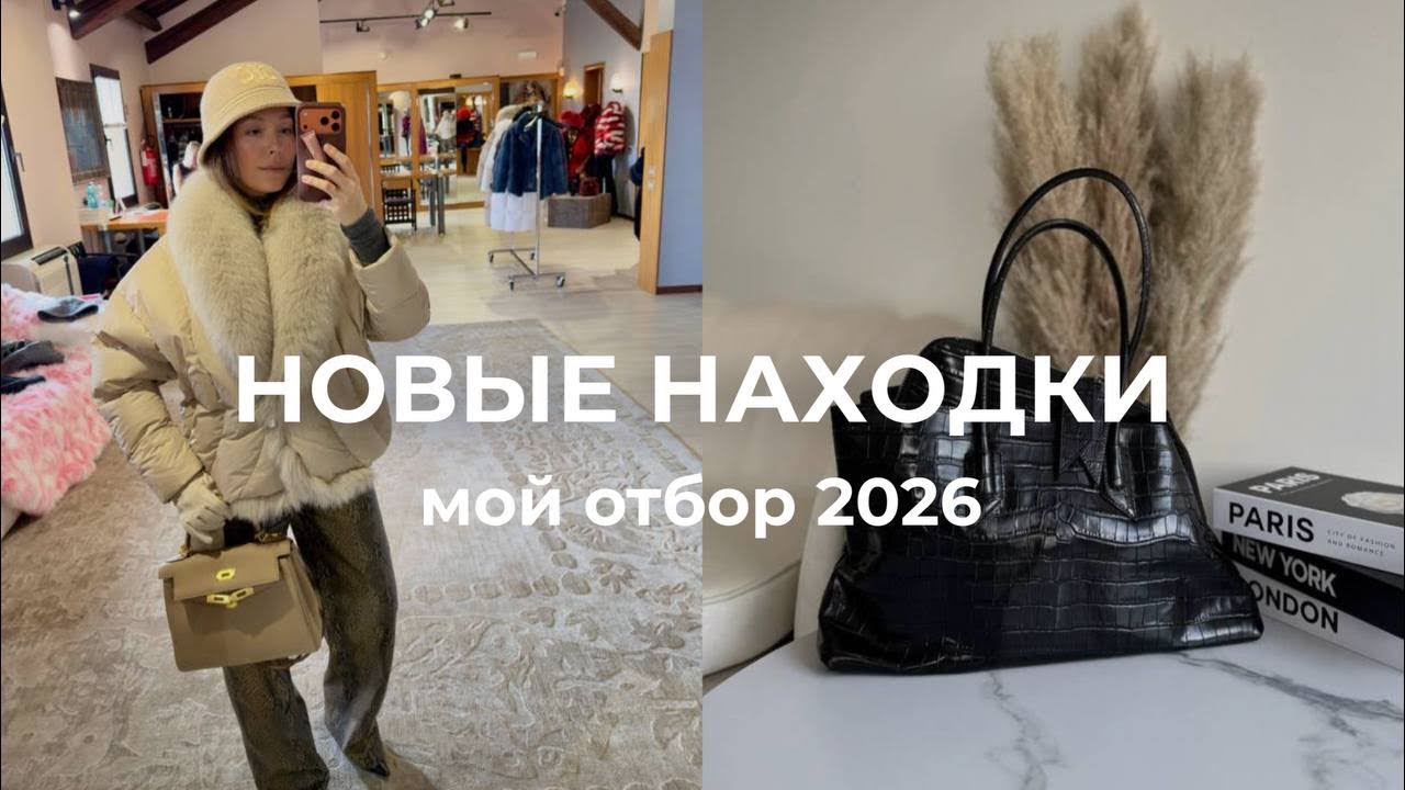 106. Итальянский гардероб: новые находки 2026 | что пройдет мой отбор?