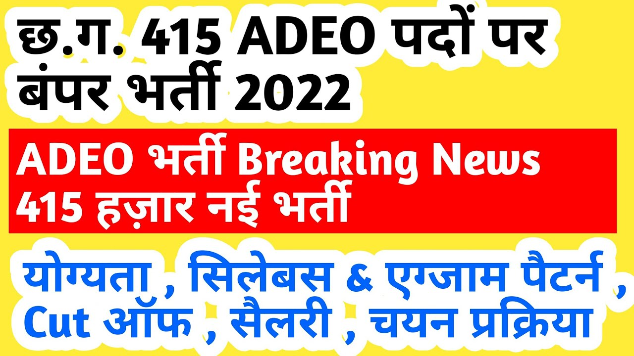 cg adeo vacancy 2022 | cg adeo bharti 2022 | छत्तीसगढ़ में ADEO के 415 पदों पर सबसे बड़ी भर्ती ?