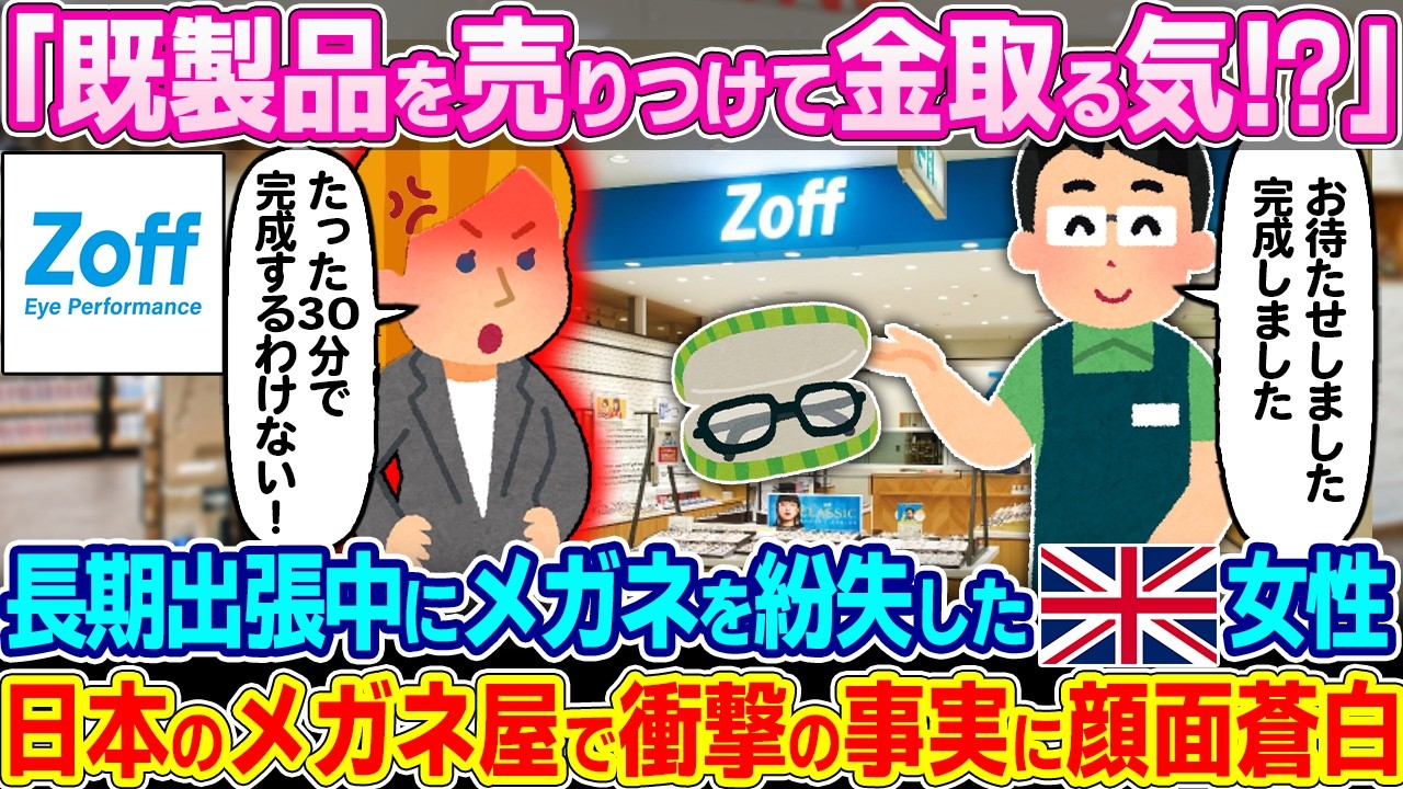 「本当にその場でメガネを作ってるの！？」長期出張中にメガネを紛失したイギリス人女性。日本のメガネ屋で衝撃の事実に顔面蒼白となった理由…【ゆっくり解説】【海外の反応】